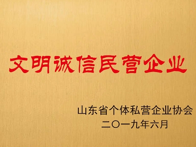 文明诚信民营企业